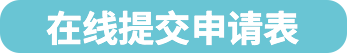在线提交申请表